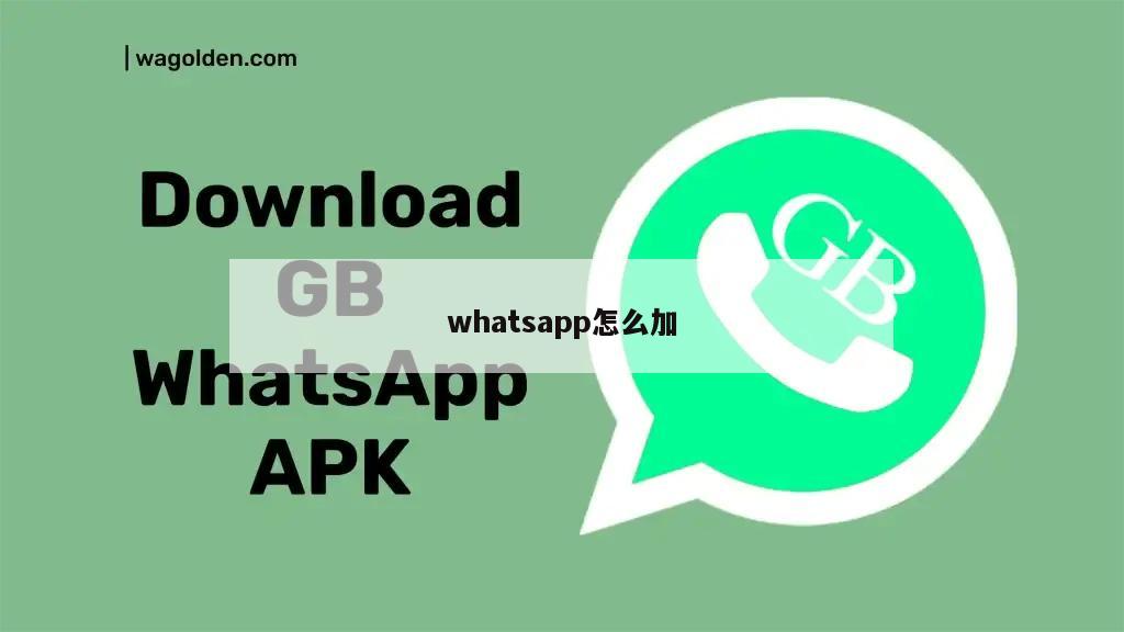 whatsapp怎么加