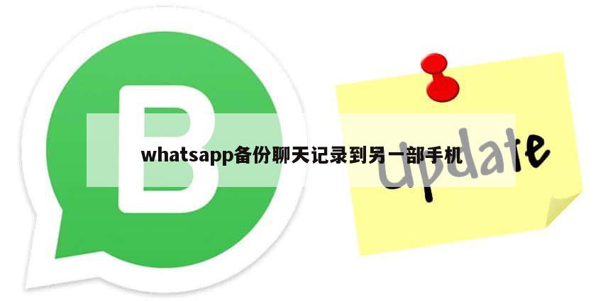 whatsapp备份聊天记录到另一部手机