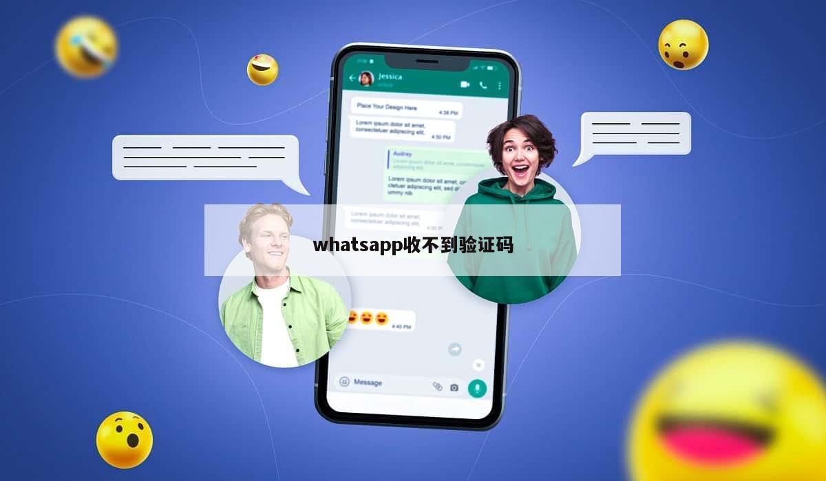 whatsapp收不到验证码