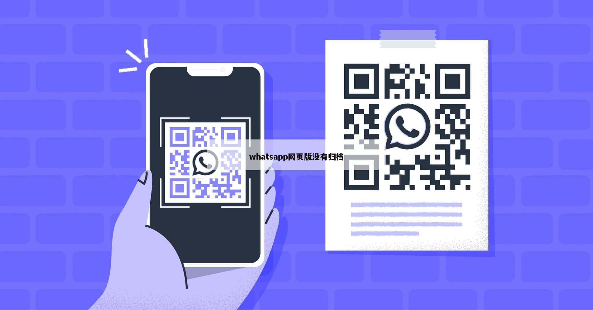 whatsapp网页版没有归档