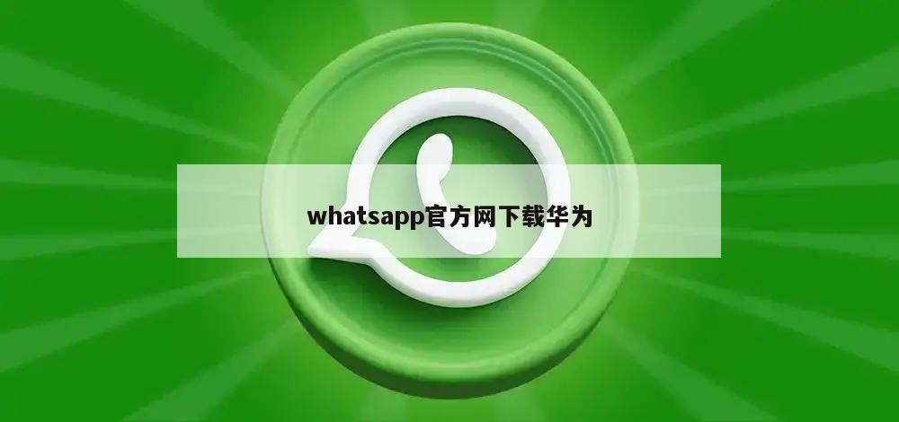 whatsapp官方网下载华为