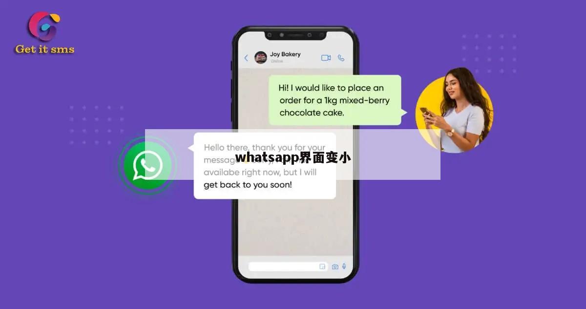 whatsapp界面变小
