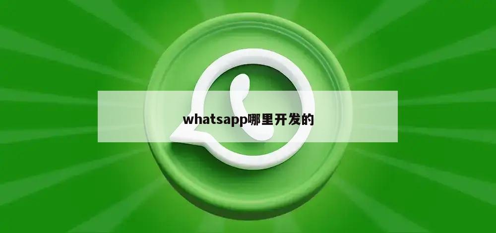 whatsapp哪里开发的
