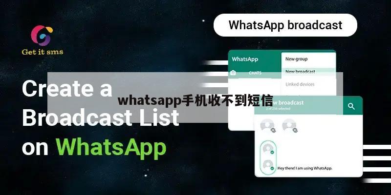 whatsapp手机收不到短信