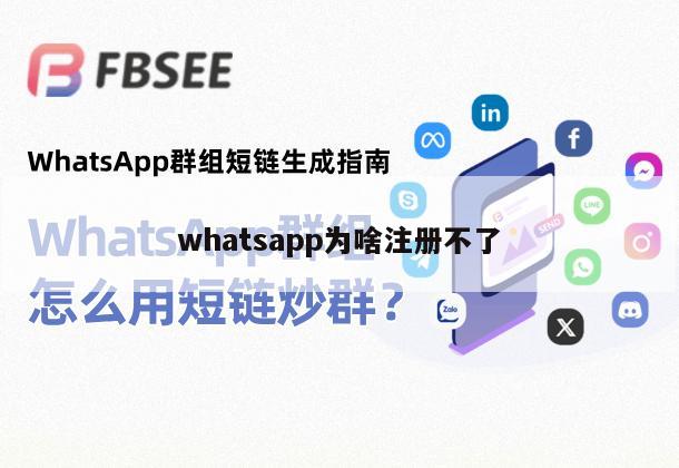 whatsapp为啥注册不了