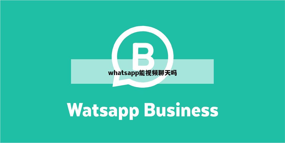whatsapp能视频聊天吗