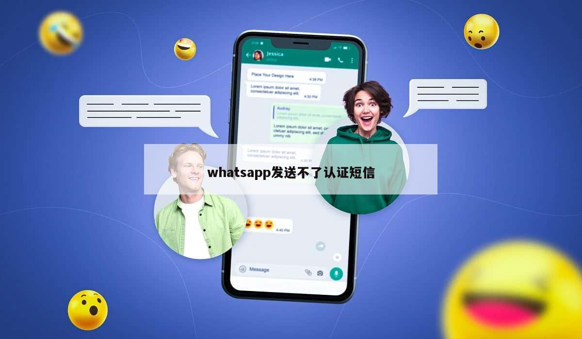 whatsapp发送不了认证短信
