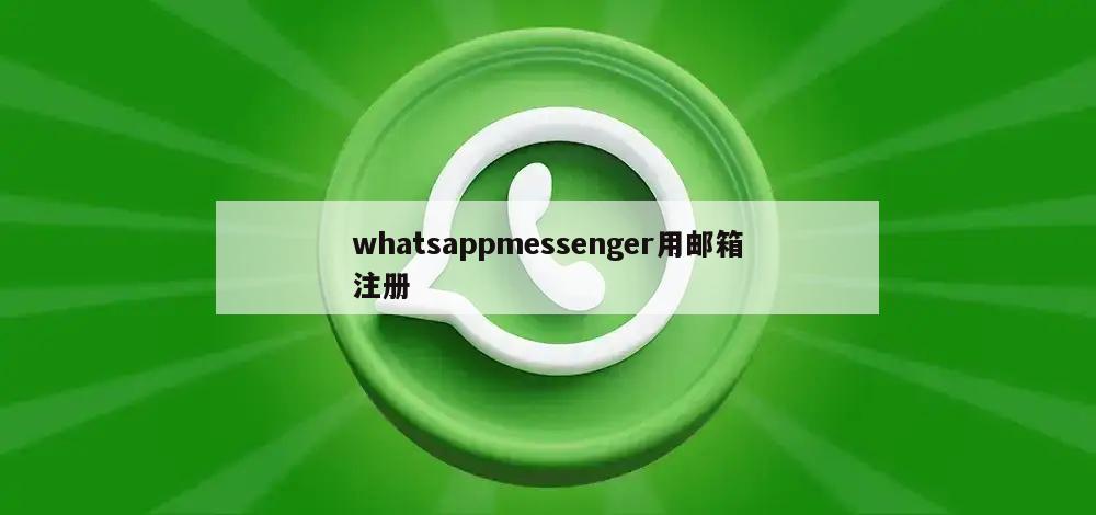 whatsappmessenger用邮箱注册