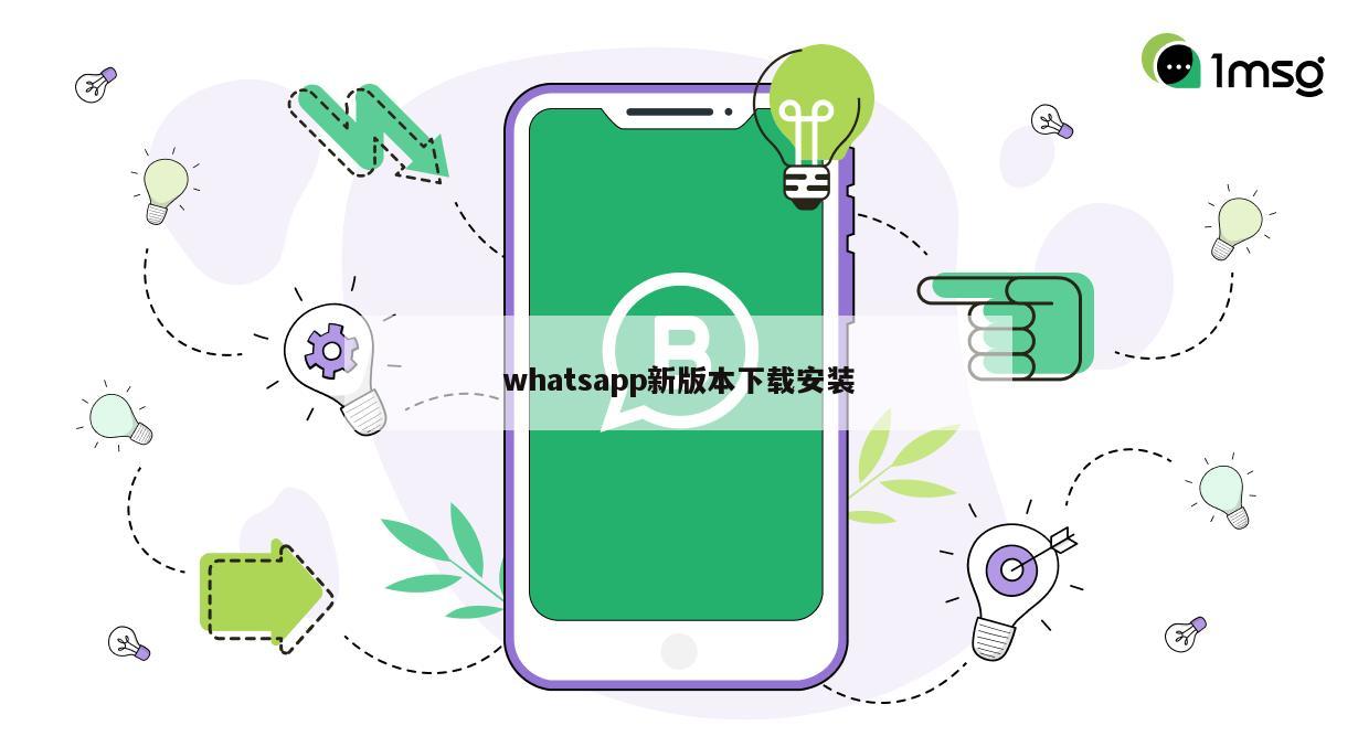 whatsapp新版本下载安装