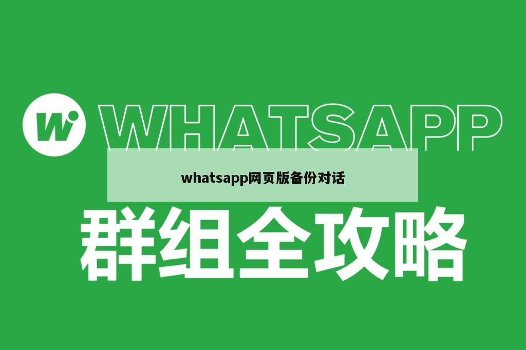 whatsapp网页版备份对话