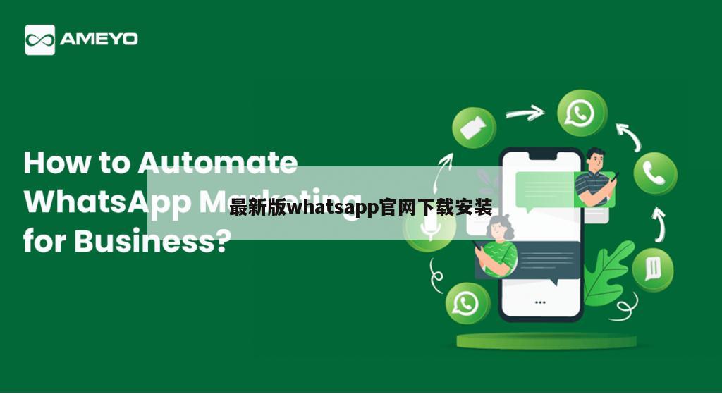 最新版whatsapp官网下载安装