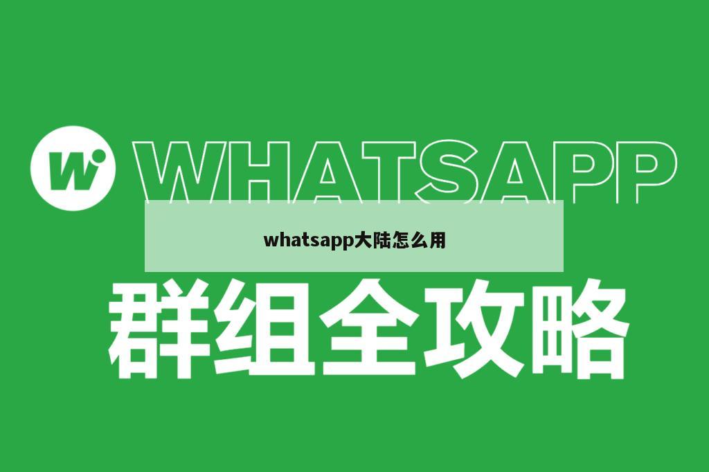 whatsapp大陆怎么用